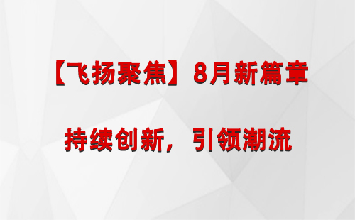 洛隆【飞扬聚焦】8月新篇章 —— 持续创新，引领潮流