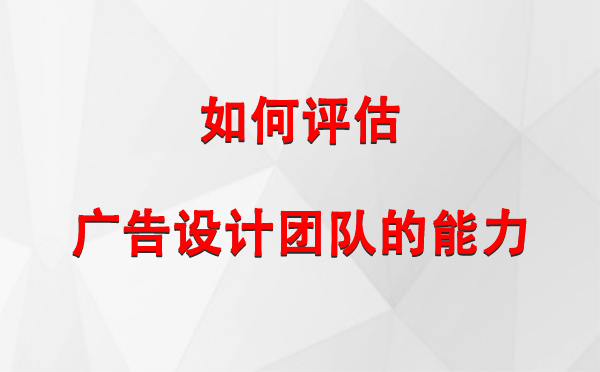 如何评估洛隆广告设计团队的能力