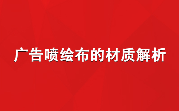 洛隆广告洛隆洛隆喷绘布的材质解析